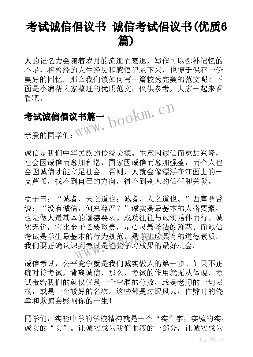 考试诚信倡议书 诚信考试倡议书(优质6篇)