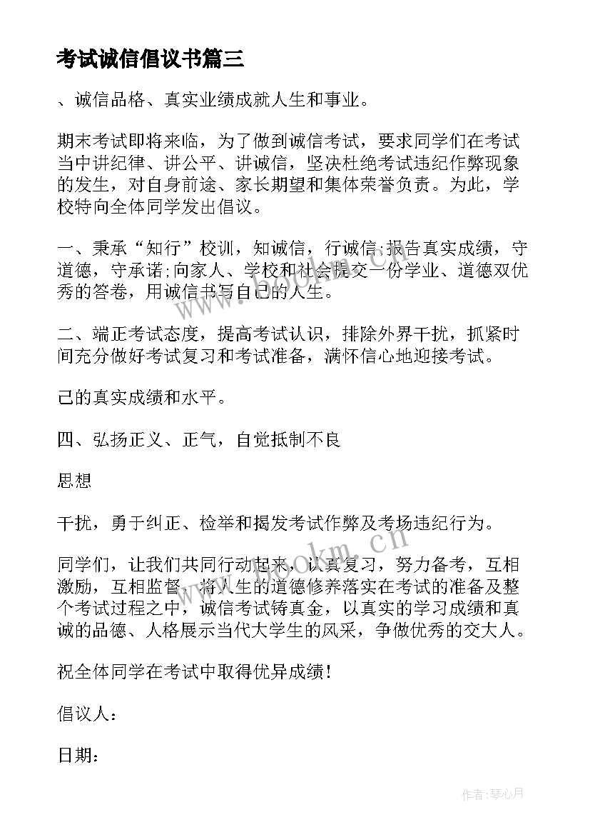 考试诚信倡议书 诚信考试倡议书(优质6篇)