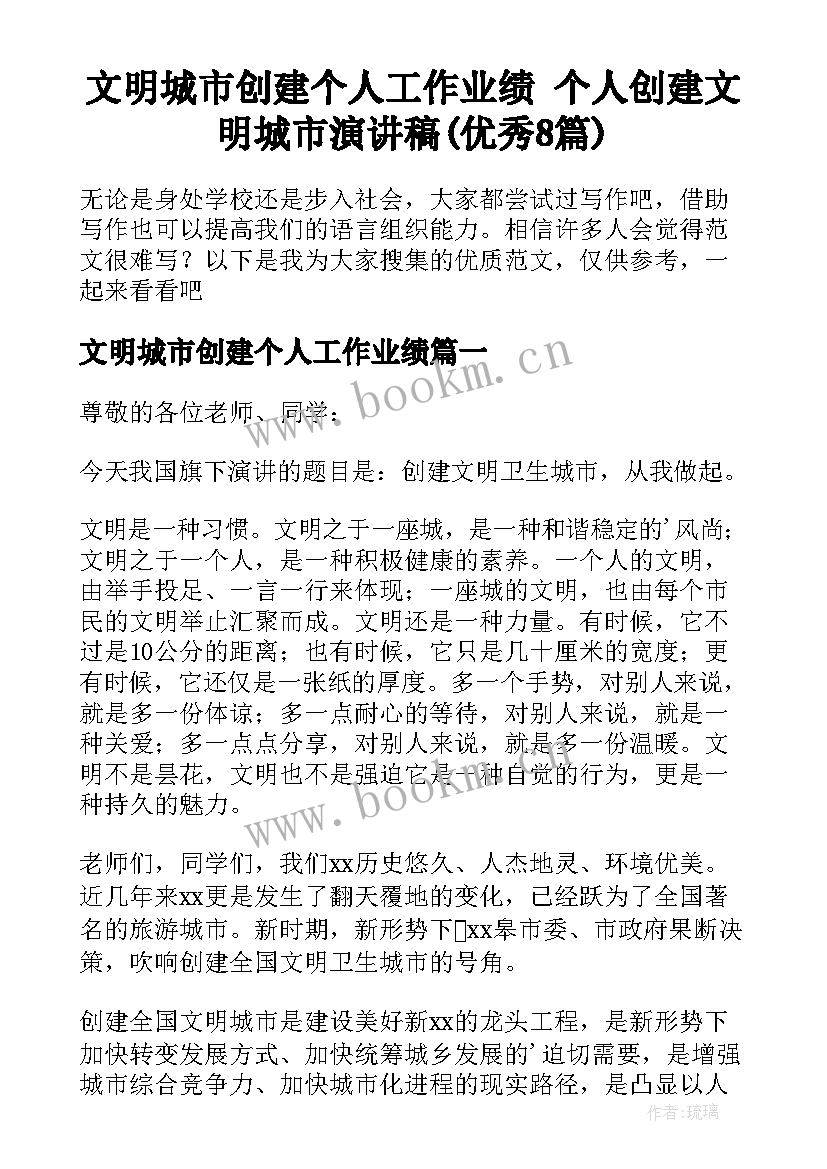 文明城市创建个人工作业绩 个人创建文明城市演讲稿(优秀8篇)