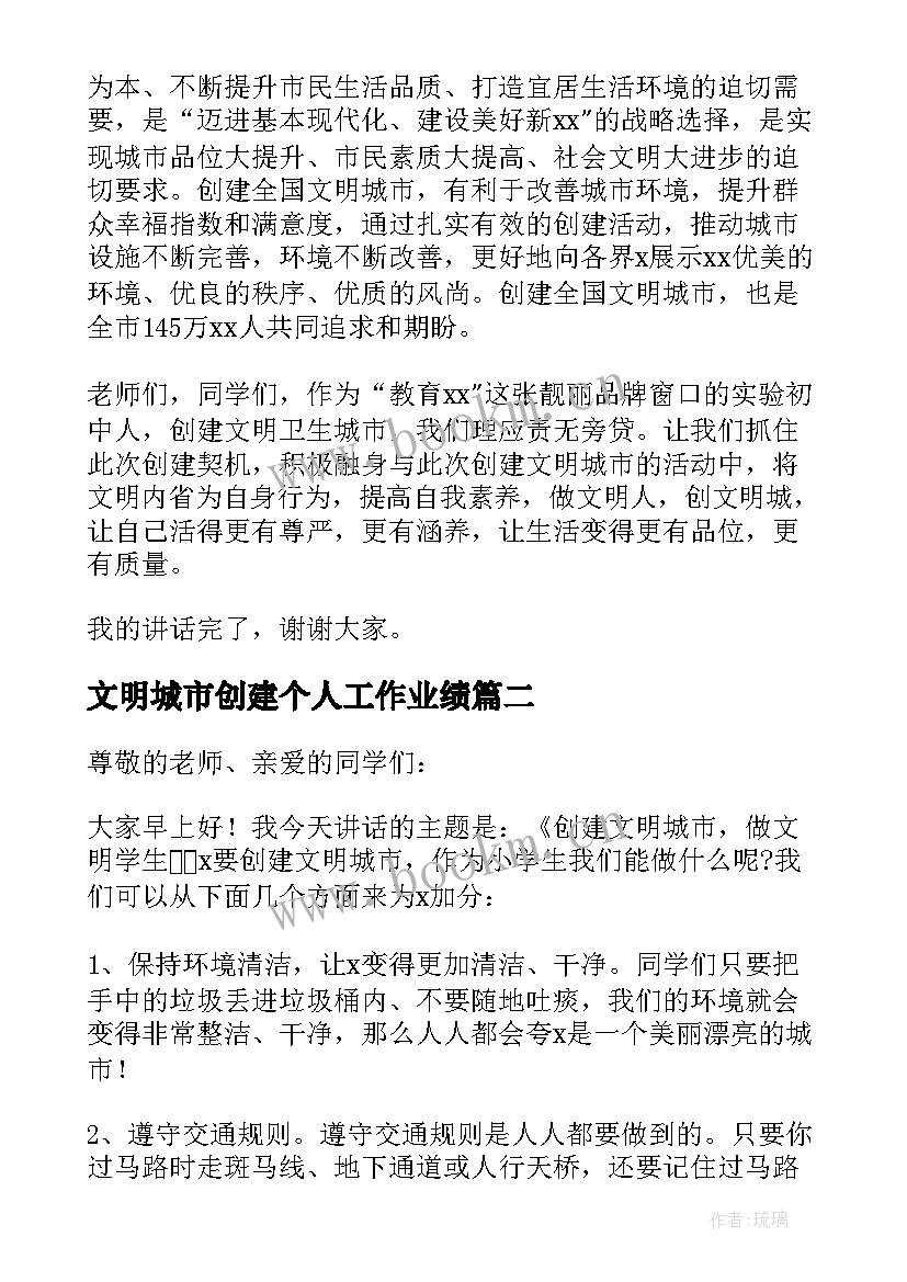 文明城市创建个人工作业绩 个人创建文明城市演讲稿(优秀8篇)