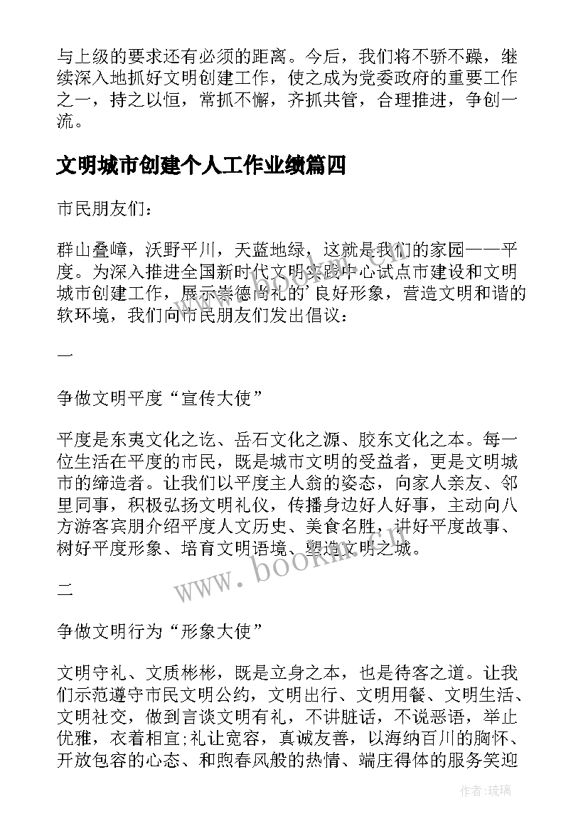 文明城市创建个人工作业绩 个人创建文明城市演讲稿(优秀8篇)