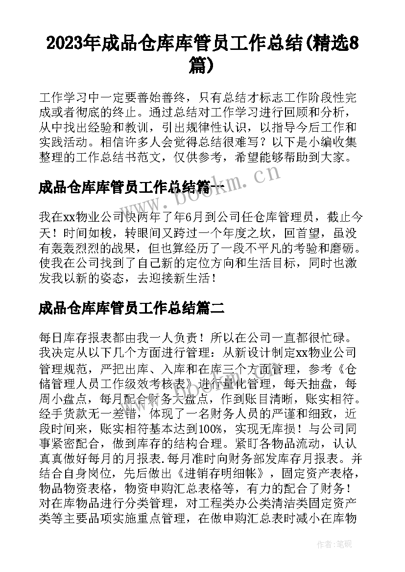 2023年成品仓库库管员工作总结(精选8篇)