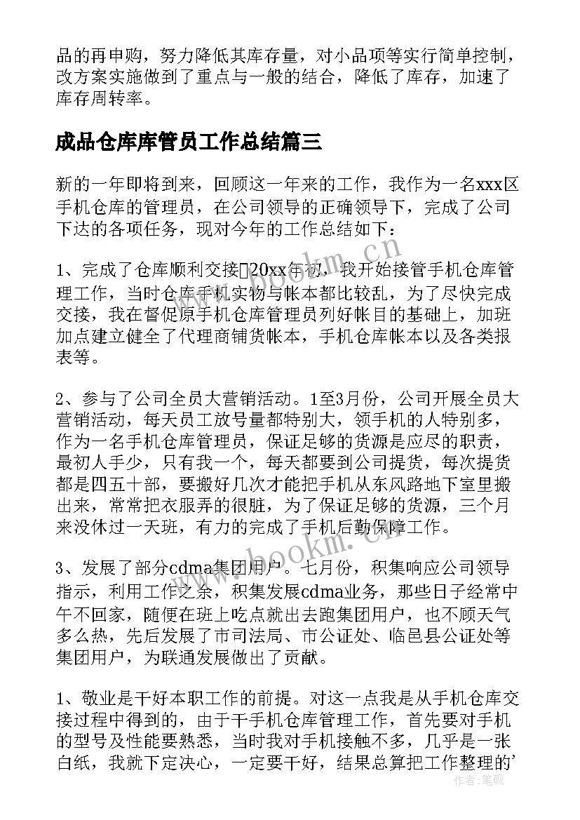 2023年成品仓库库管员工作总结(精选8篇)