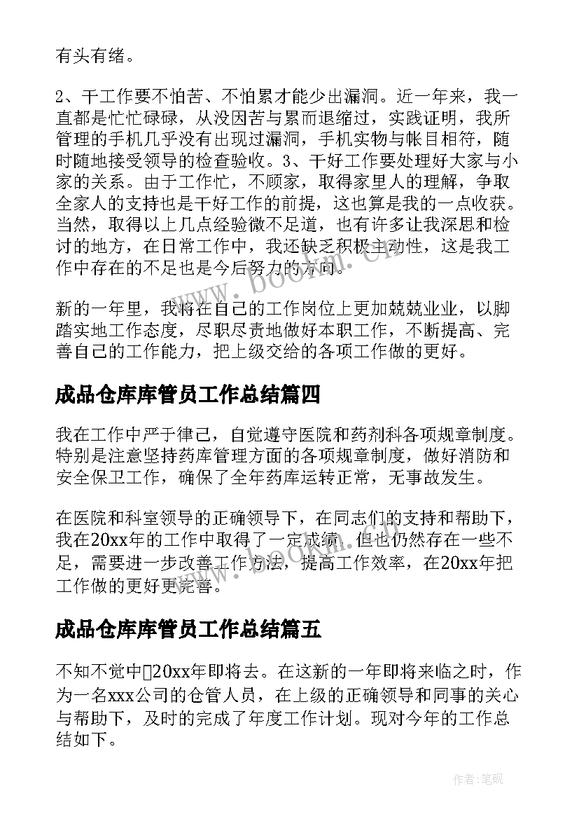 2023年成品仓库库管员工作总结(精选8篇)