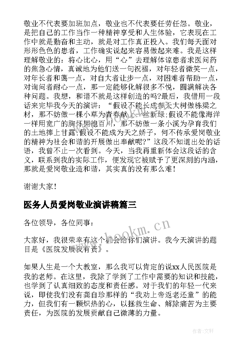 最新医务人员爱岗敬业演讲稿(模板5篇)