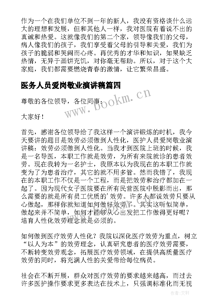 最新医务人员爱岗敬业演讲稿(模板5篇)