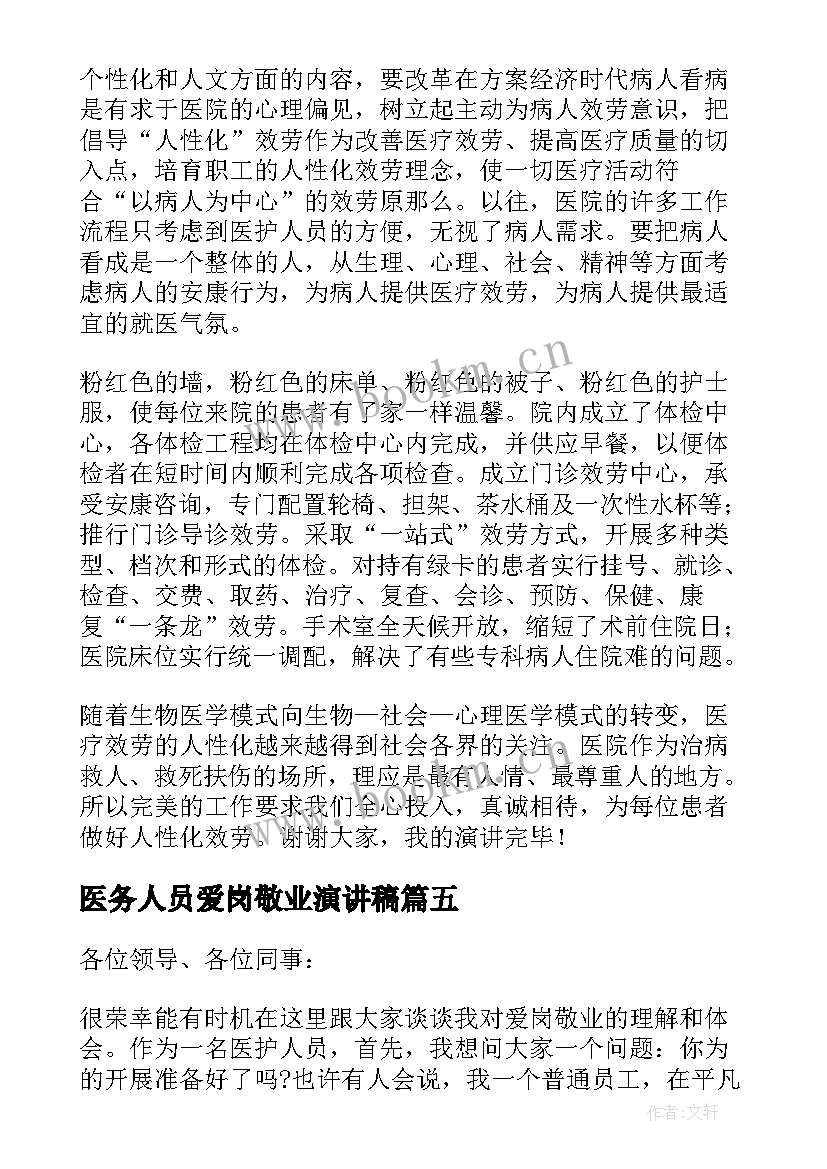 最新医务人员爱岗敬业演讲稿(模板5篇)