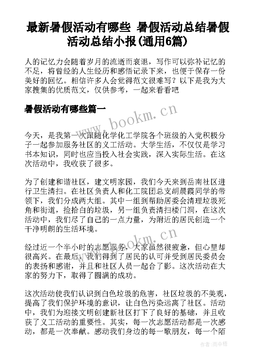 最新暑假活动有哪些 暑假活动总结暑假活动总结小报(通用6篇)