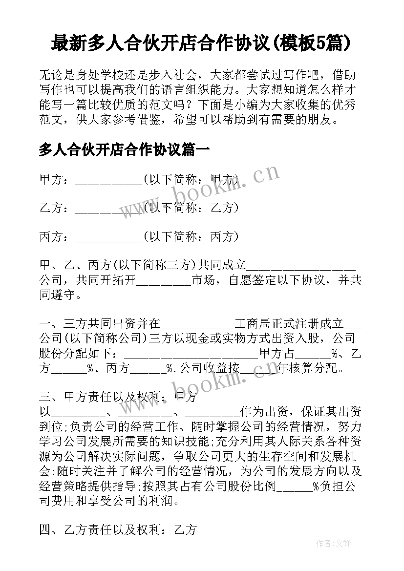 最新多人合伙开店合作协议(模板5篇)