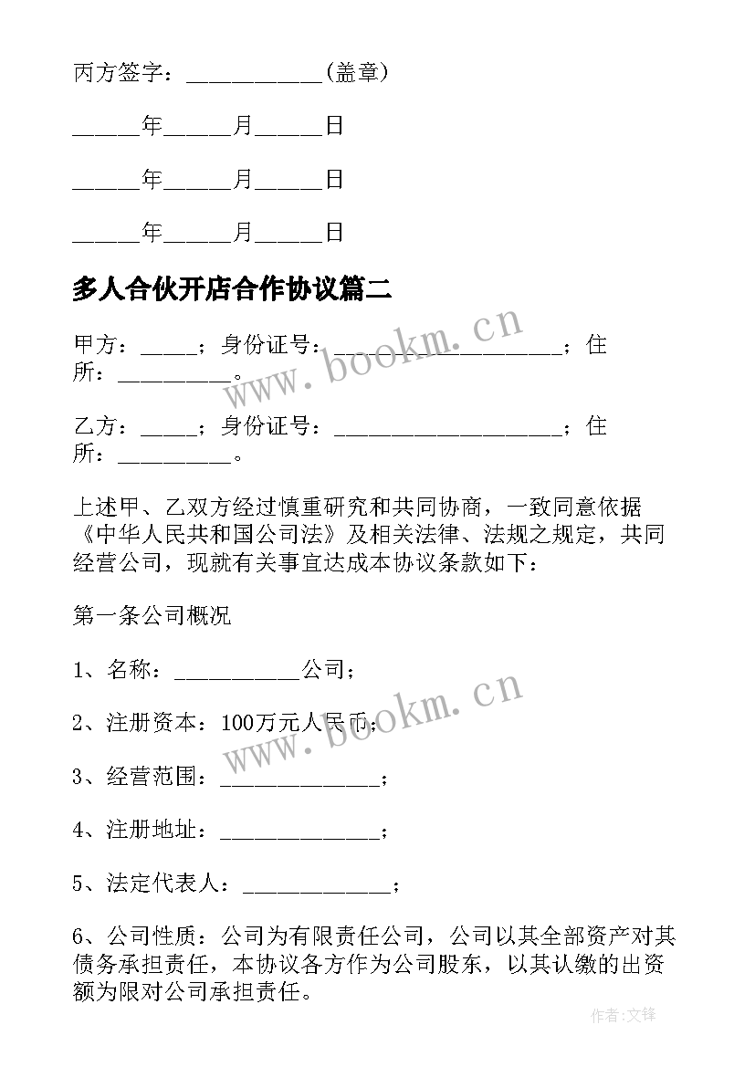 最新多人合伙开店合作协议(模板5篇)