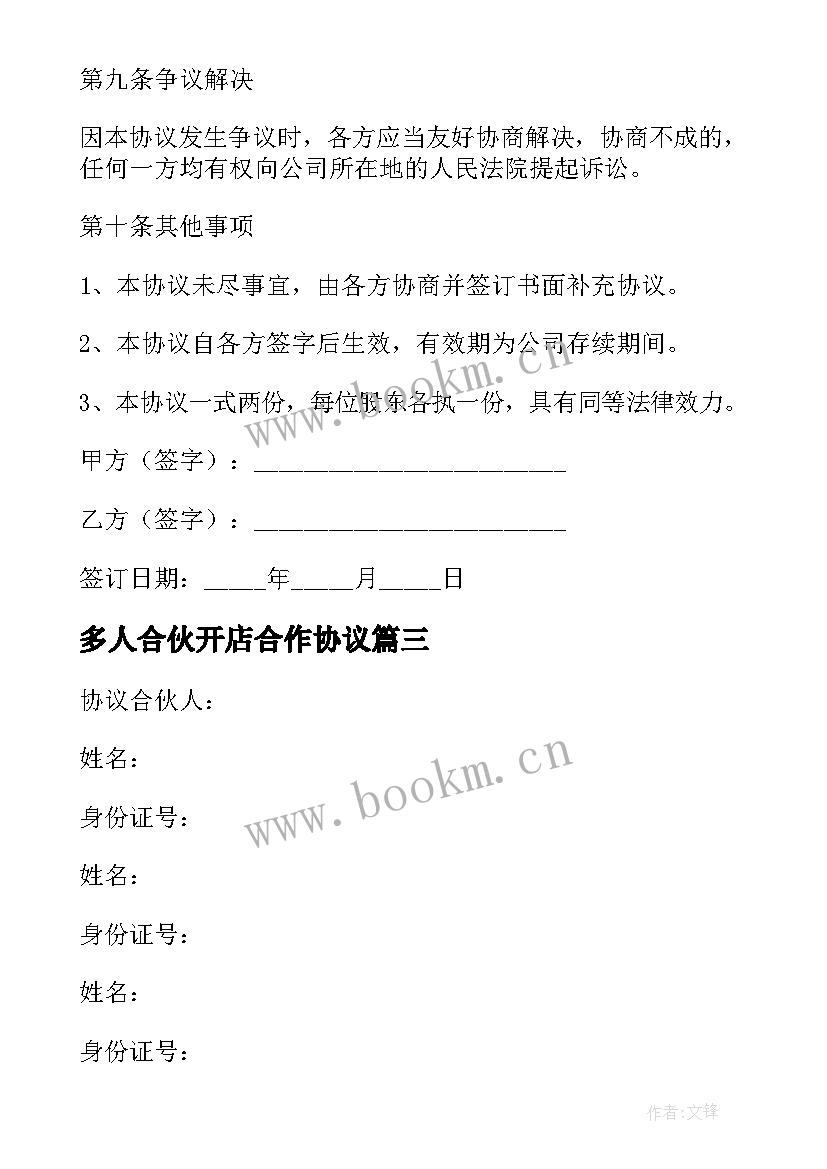 最新多人合伙开店合作协议(模板5篇)