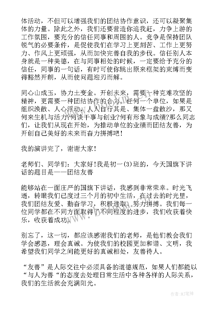 最新友爱互助进步的国旗下讲话 团结友善国旗下讲话稿(模板5篇)