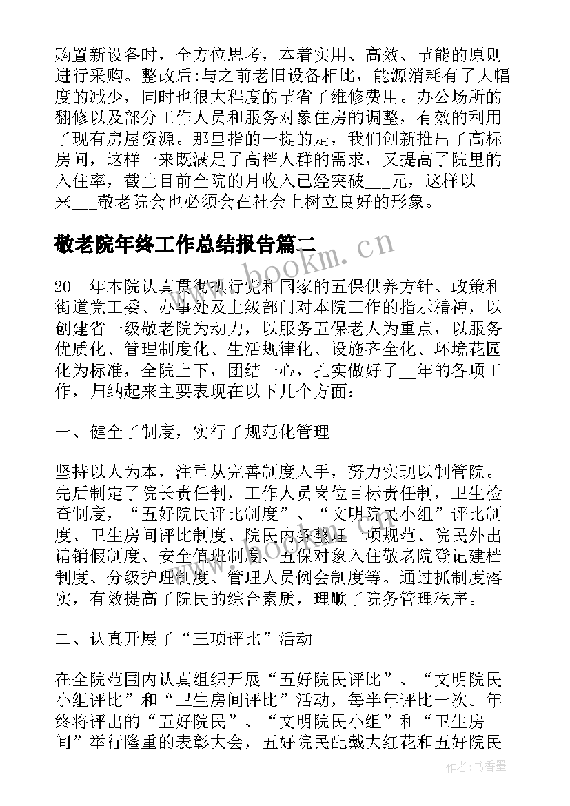 2023年敬老院年终工作总结报告 敬老院个人年终工作总结(通用5篇)