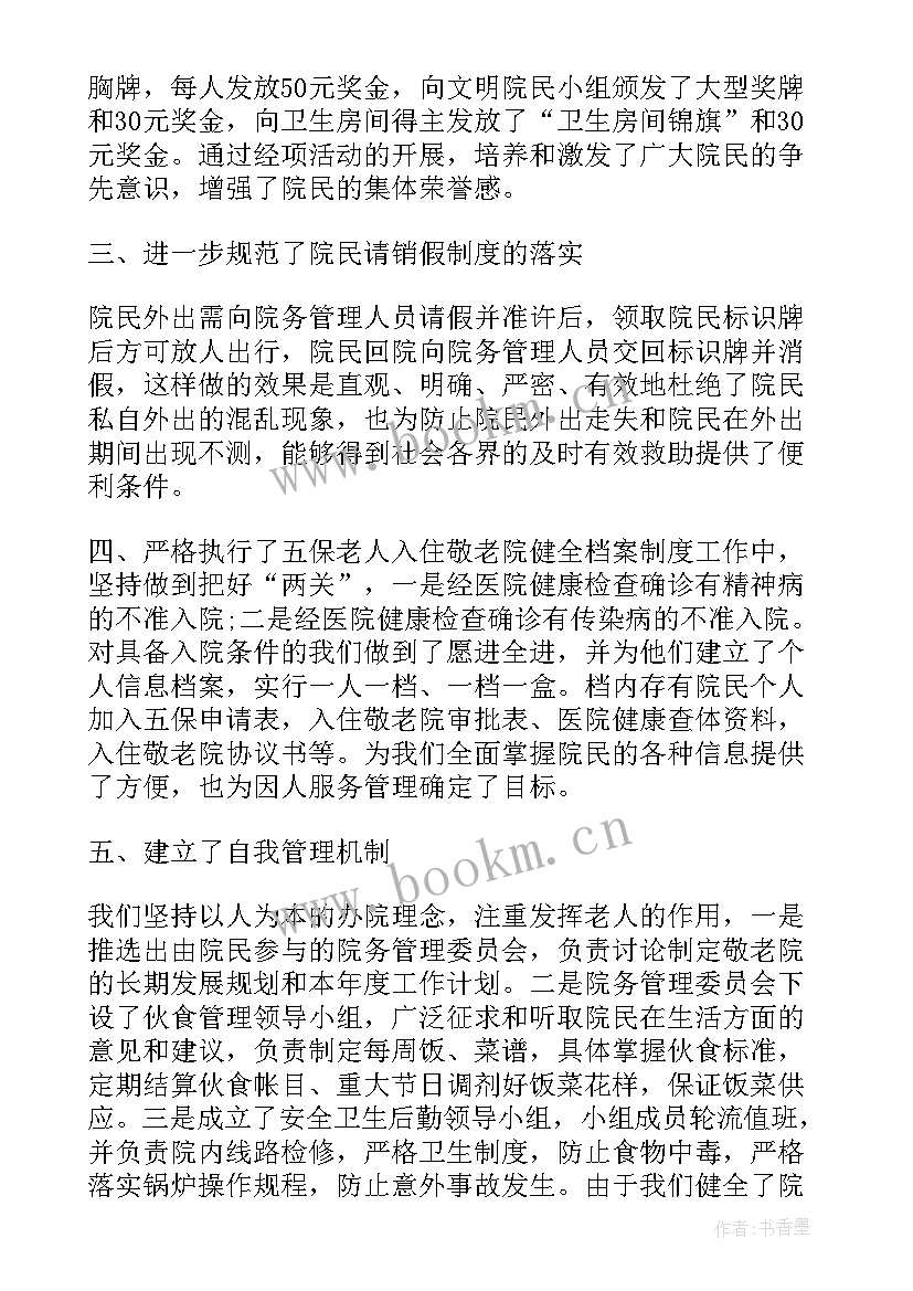 2023年敬老院年终工作总结报告 敬老院个人年终工作总结(通用5篇)