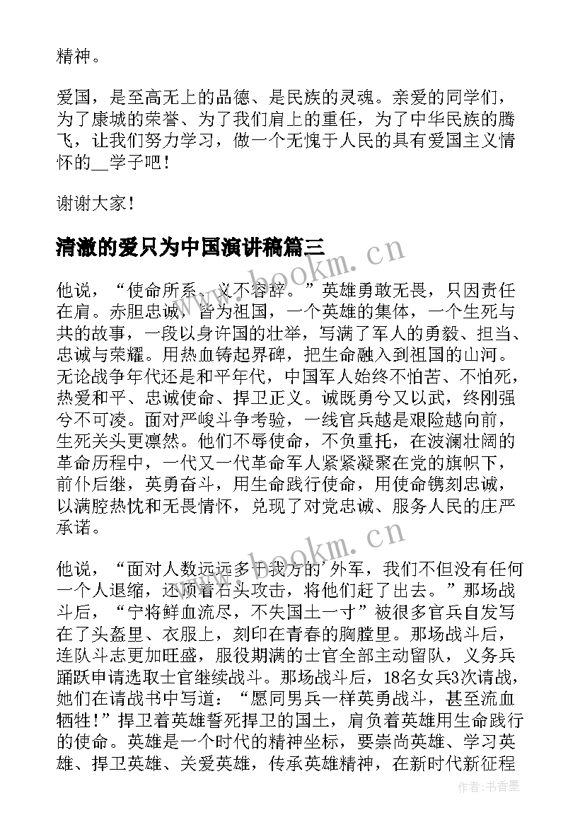 清澈的爱只为中国演讲稿(精选5篇)