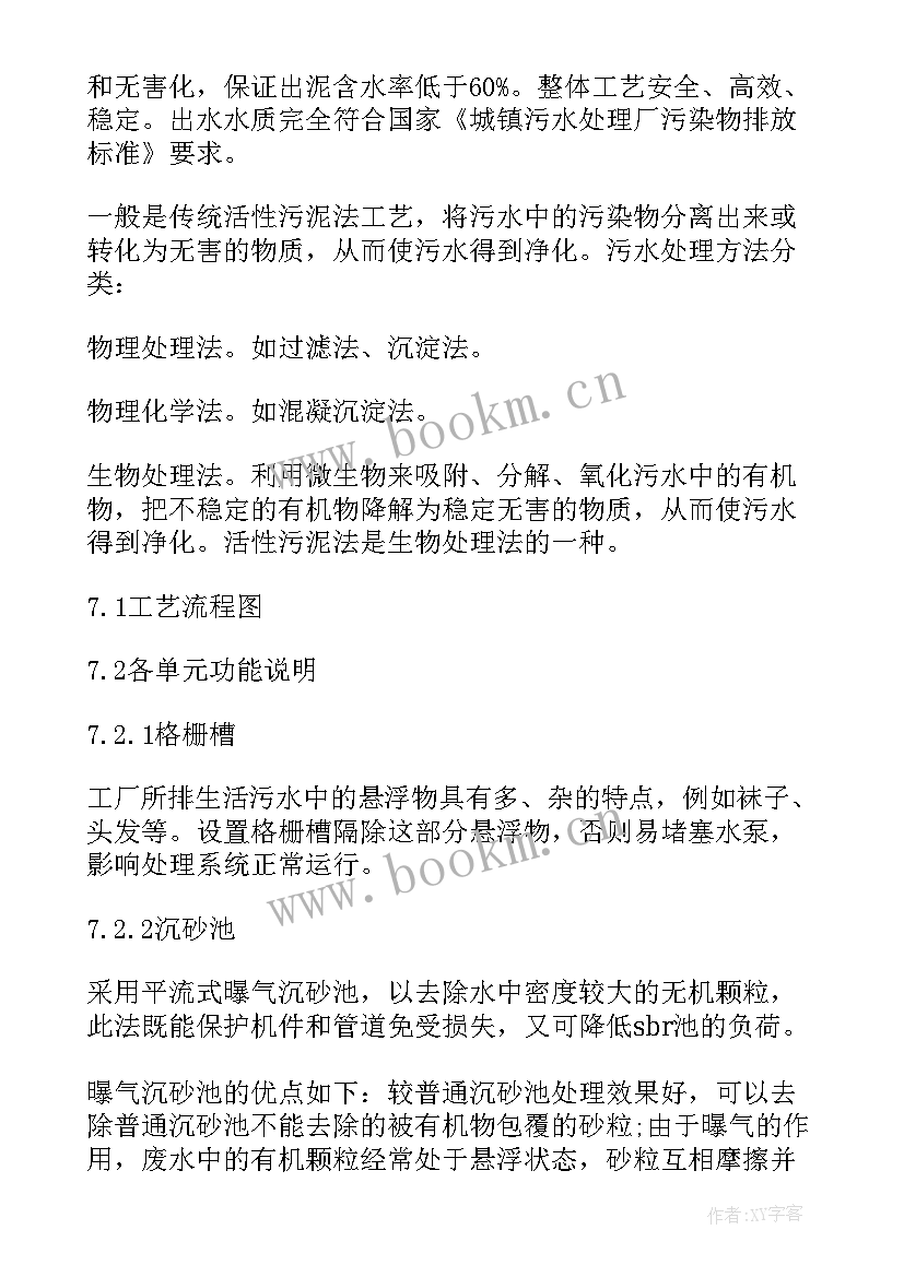 污水处理厂工作报告 污水处理厂实习报告(优质8篇)