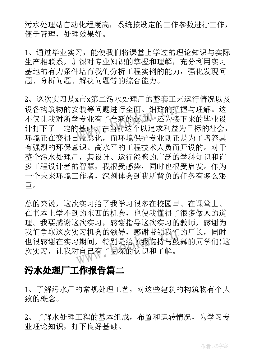 污水处理厂工作报告 污水处理厂实习报告(优质8篇)