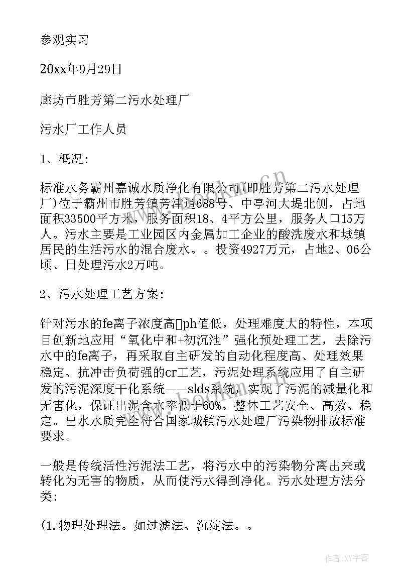 污水处理厂工作报告 污水处理厂实习报告(优质8篇)