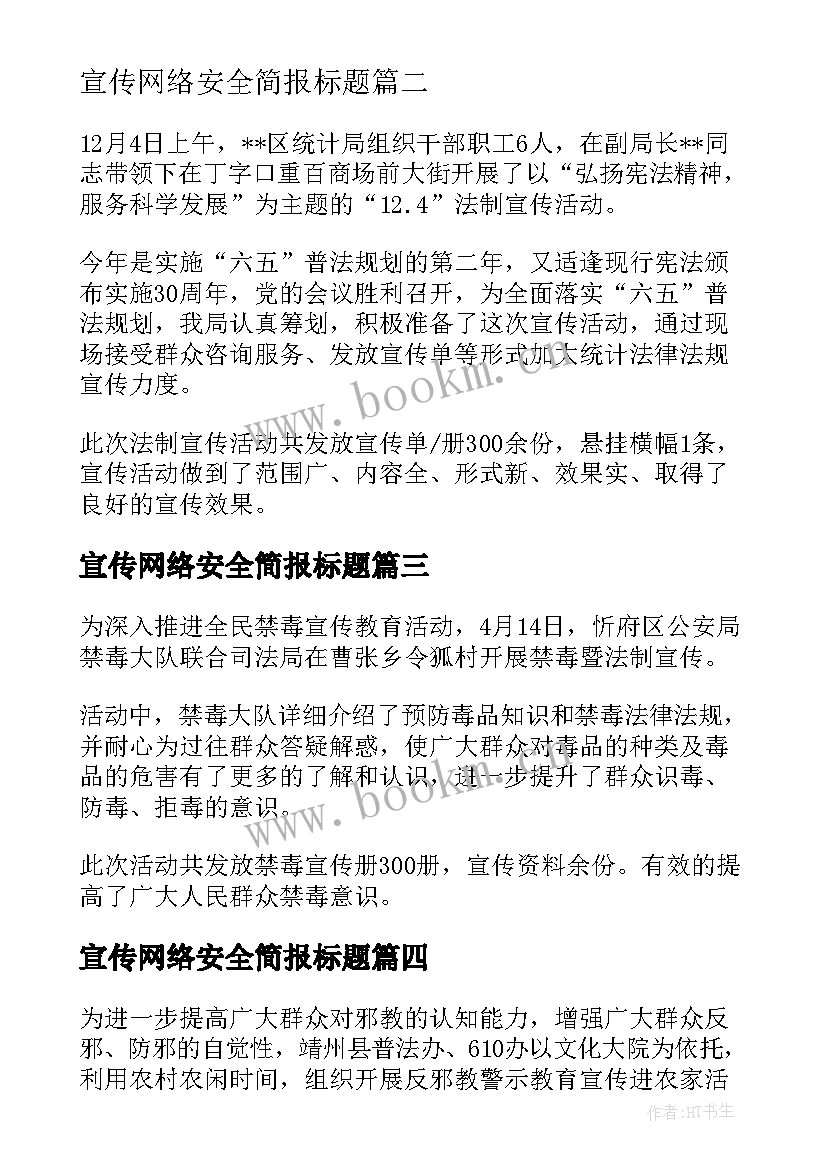 最新宣传网络安全简报标题(实用5篇)