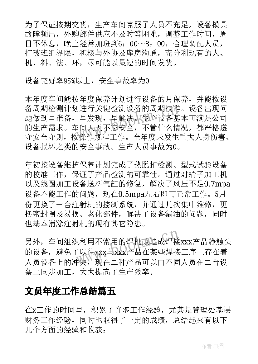 文员年度工作总结 文员个人年度工作总结(大全9篇)