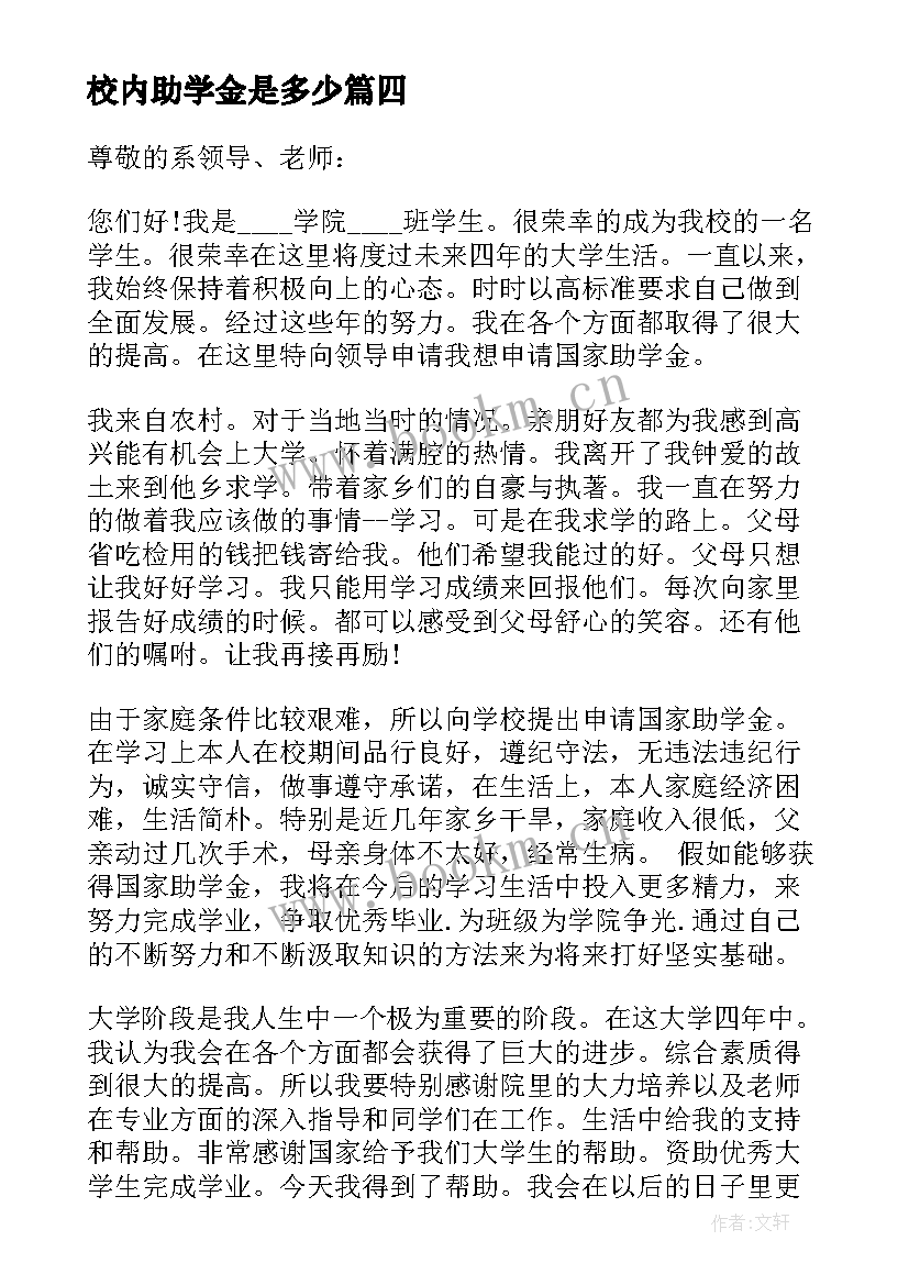 最新校内助学金是多少 校内学生贫困助学金申请书(优质5篇)