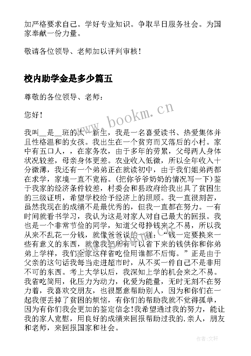 最新校内助学金是多少 校内学生贫困助学金申请书(优质5篇)