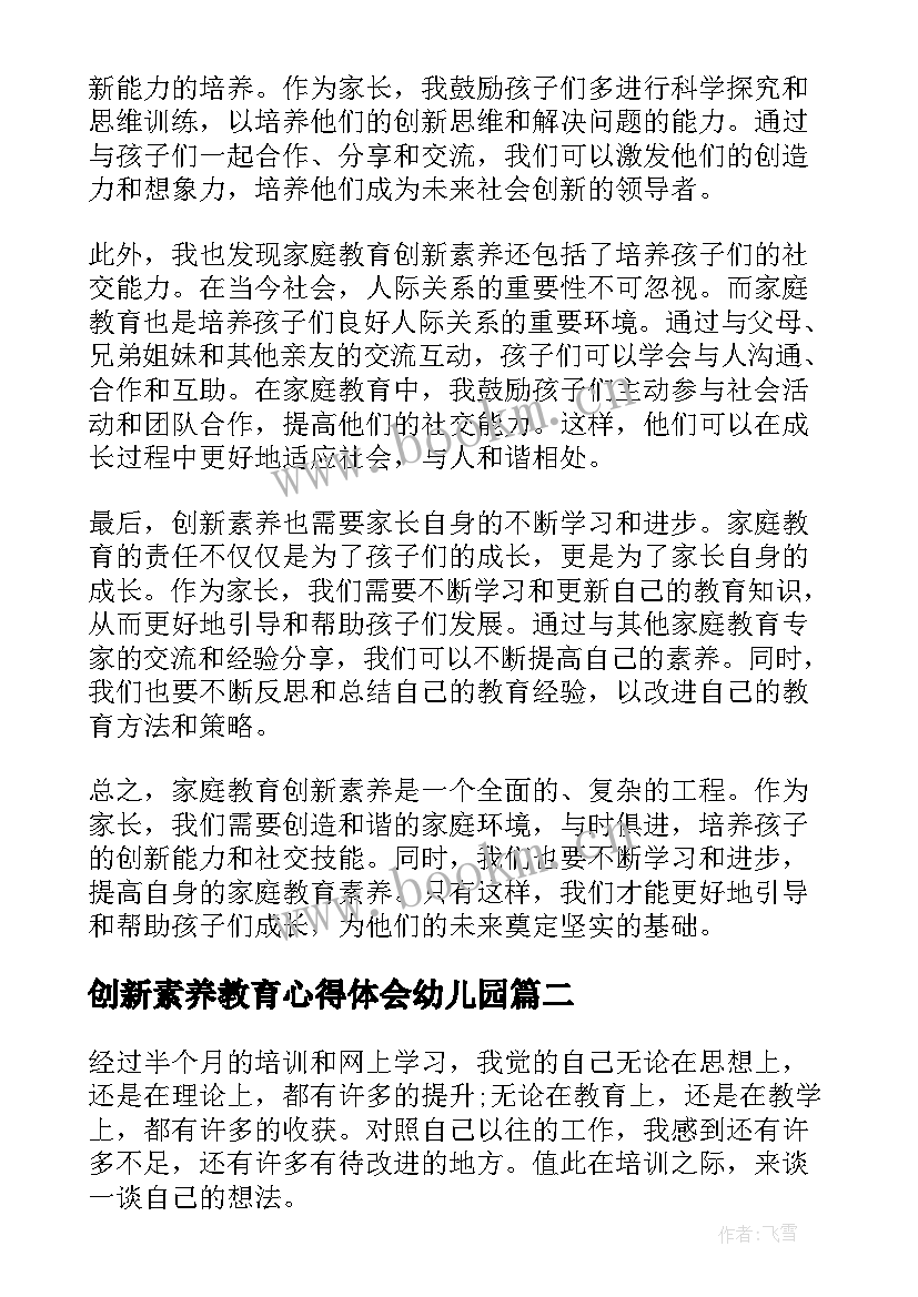 2023年创新素养教育心得体会幼儿园(通用5篇)