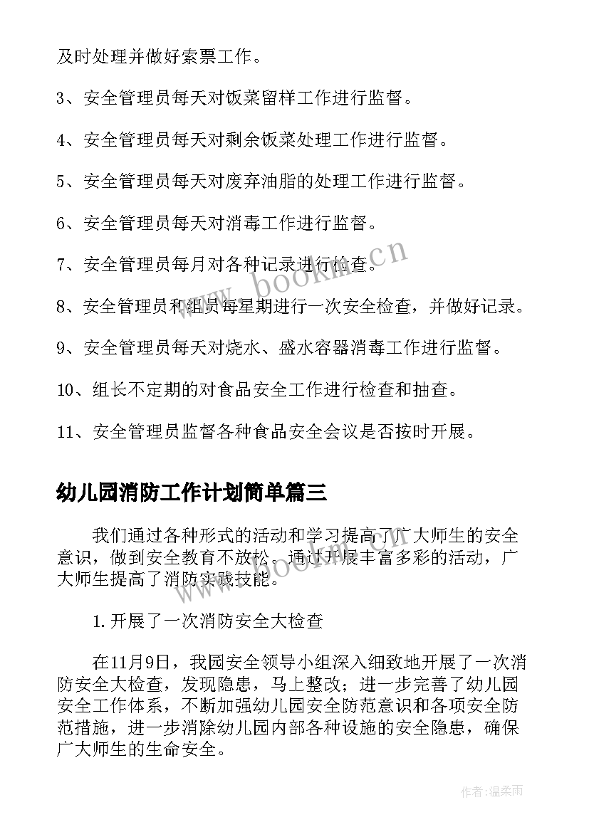 幼儿园消防工作计划简单(大全5篇)