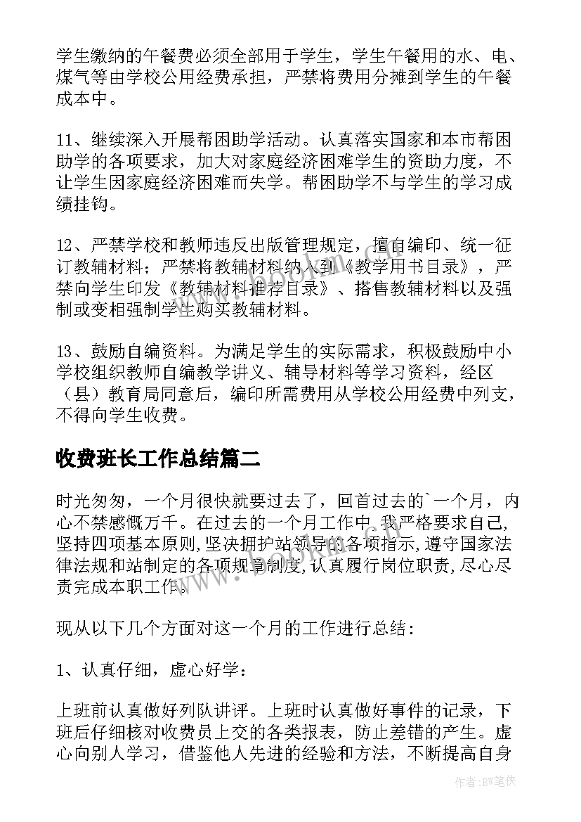 最新收费班长工作总结(精选8篇)