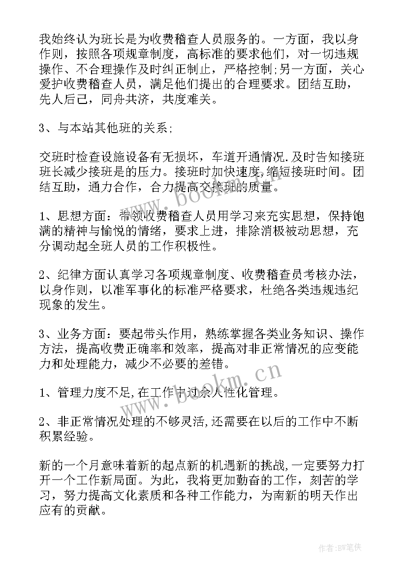 最新收费班长工作总结(精选8篇)