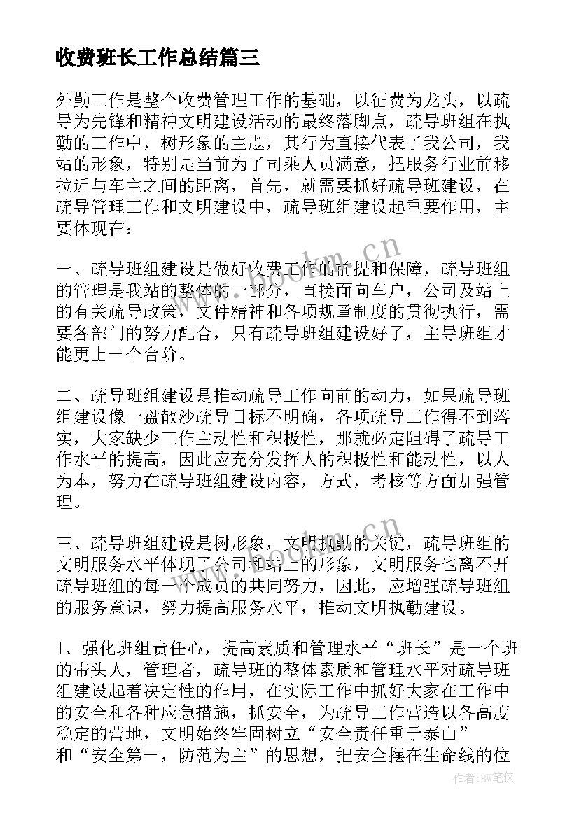 最新收费班长工作总结(精选8篇)