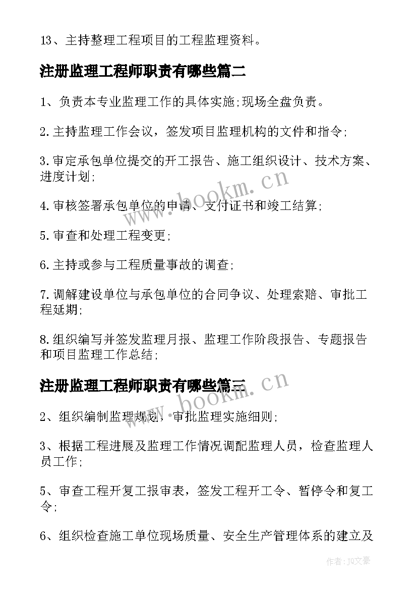 2023年注册监理工程师职责有哪些 注册监理工程师工作职责描述(优秀5篇)