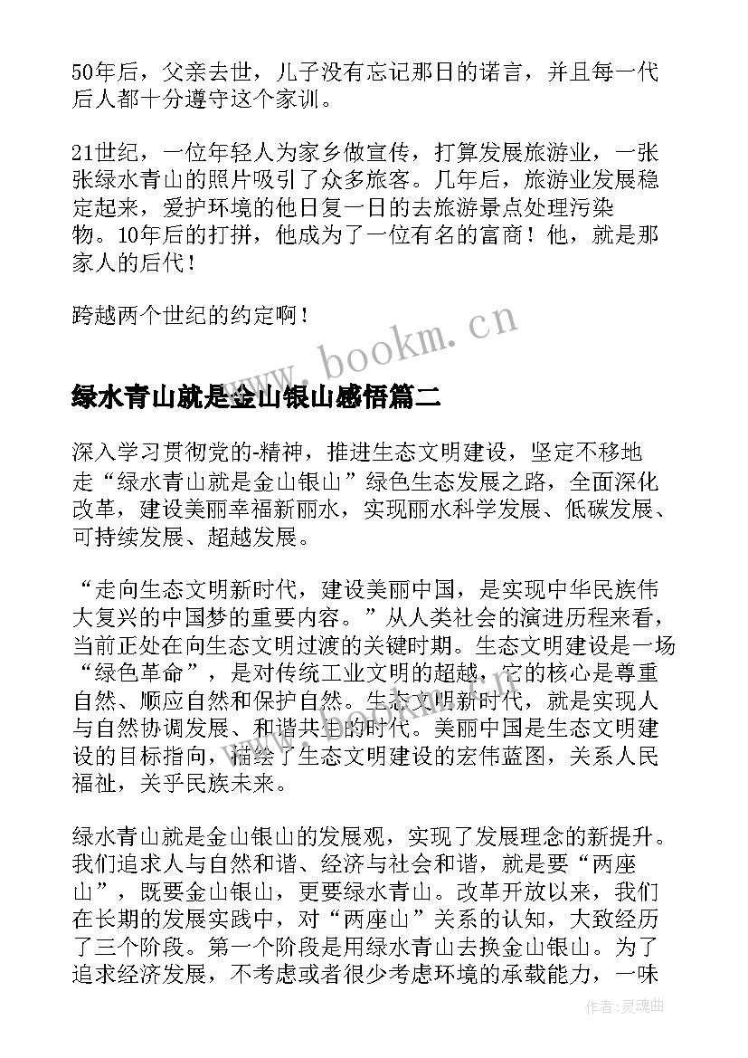 绿水青山就是金山银山感悟(优质5篇)