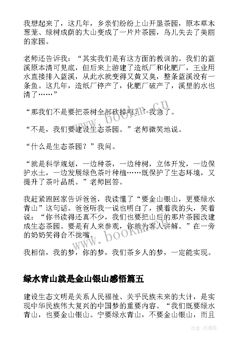 绿水青山就是金山银山感悟(优质5篇)