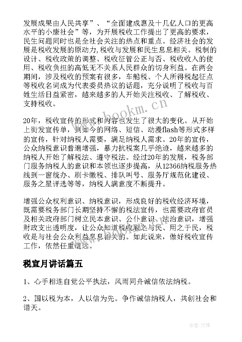 最新税宣月讲话 纳税宣传心得体会(大全5篇)