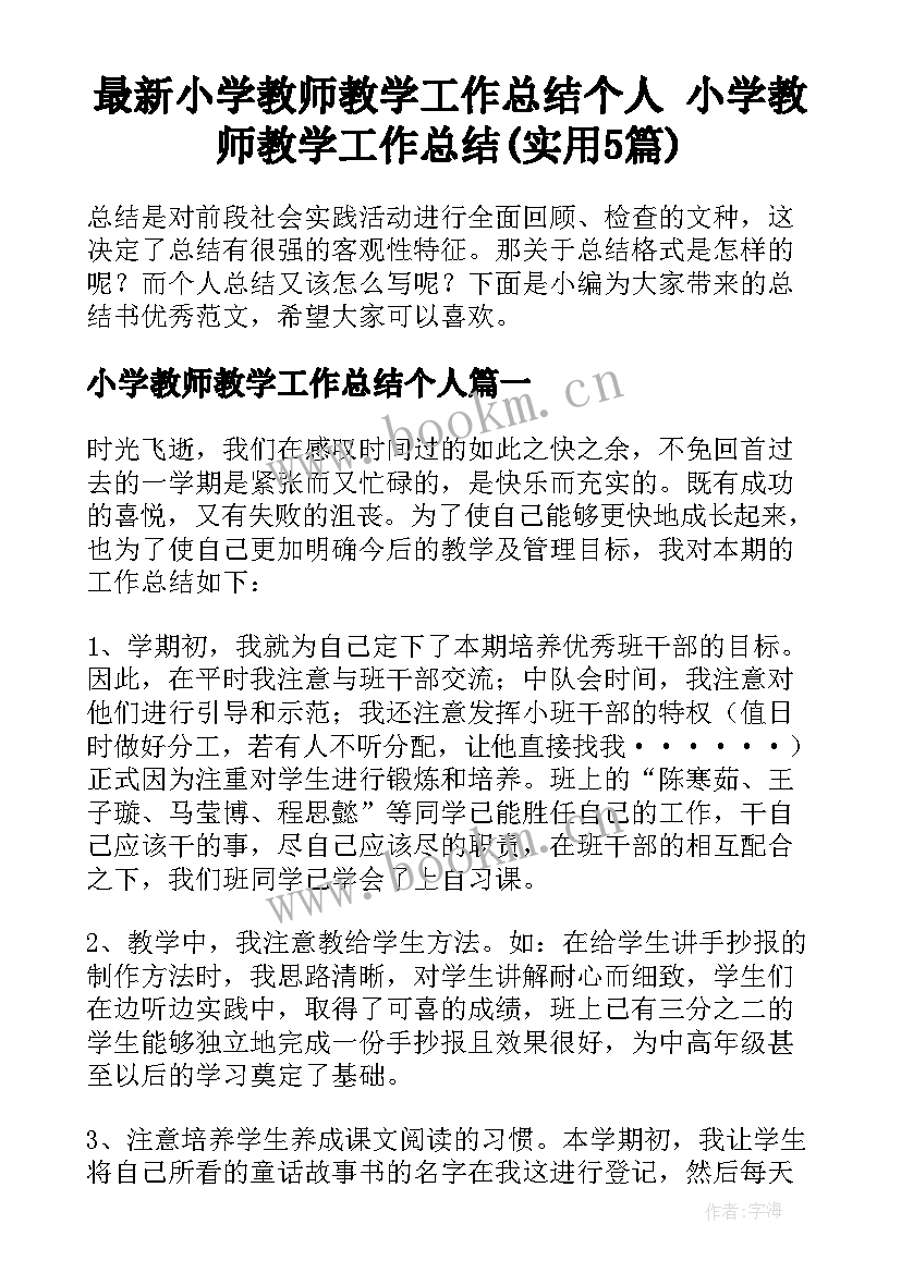 最新小学教师教学工作总结个人 小学教师教学工作总结(实用5篇)