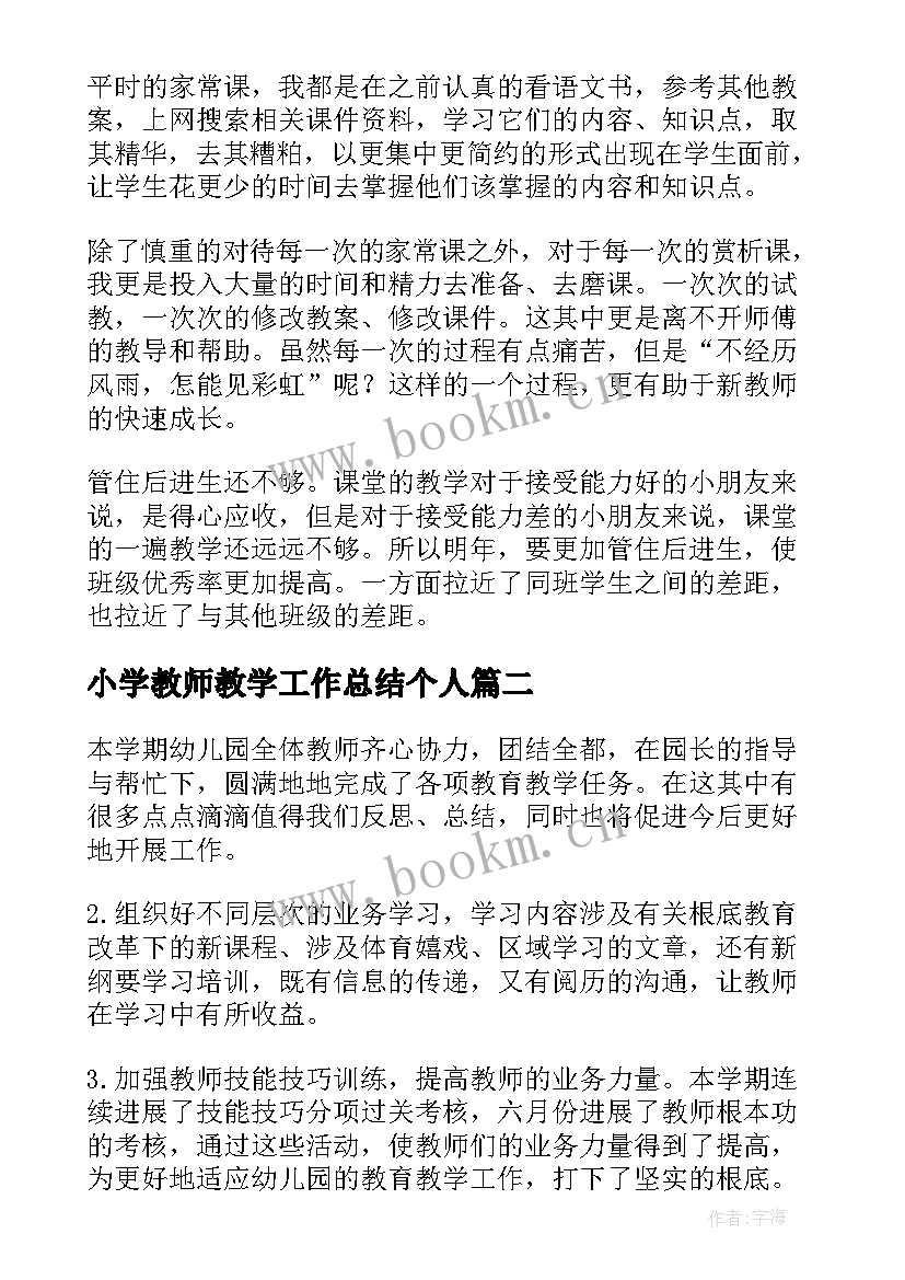 最新小学教师教学工作总结个人 小学教师教学工作总结(实用5篇)