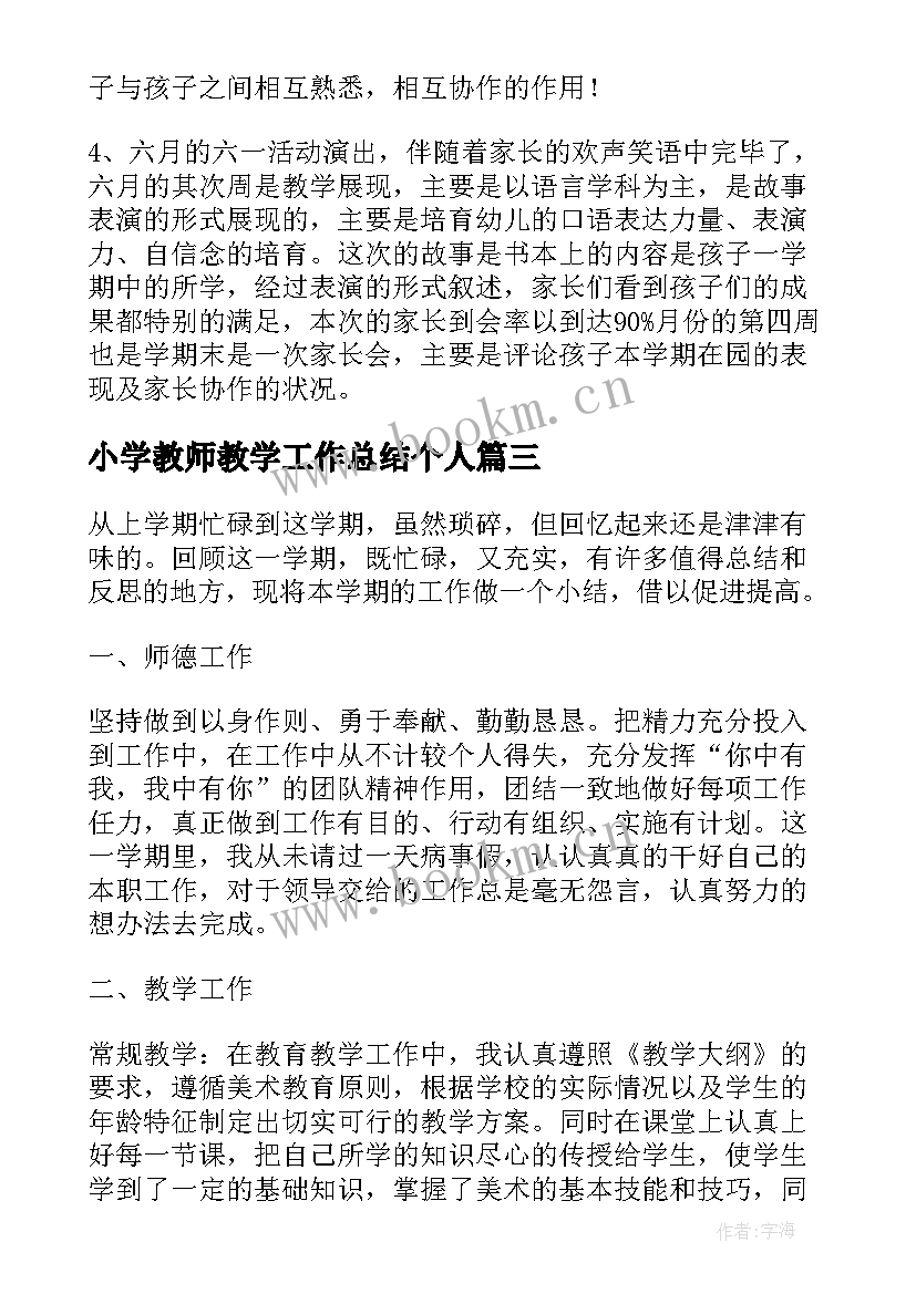 最新小学教师教学工作总结个人 小学教师教学工作总结(实用5篇)