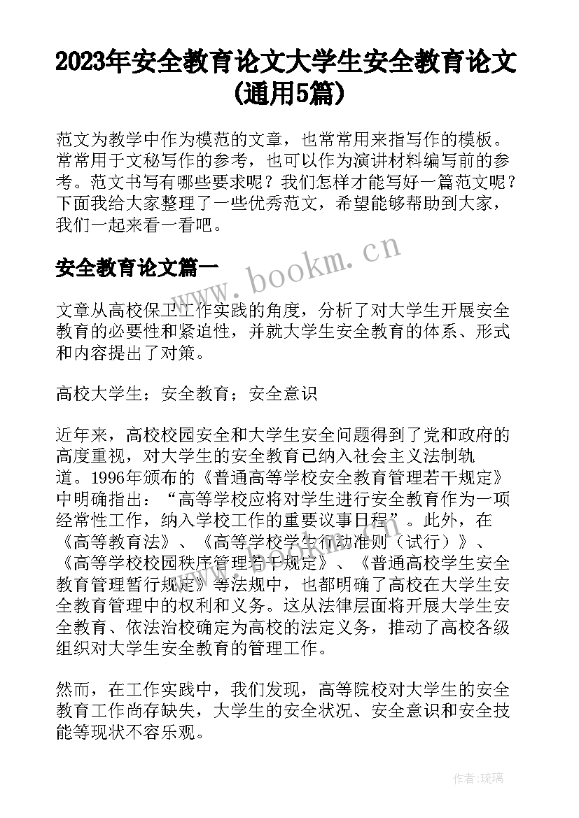 2023年安全教育论文 大学生安全教育论文(通用5篇)