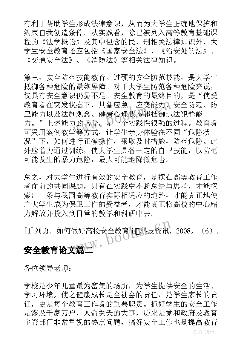 2023年安全教育论文 大学生安全教育论文(通用5篇)