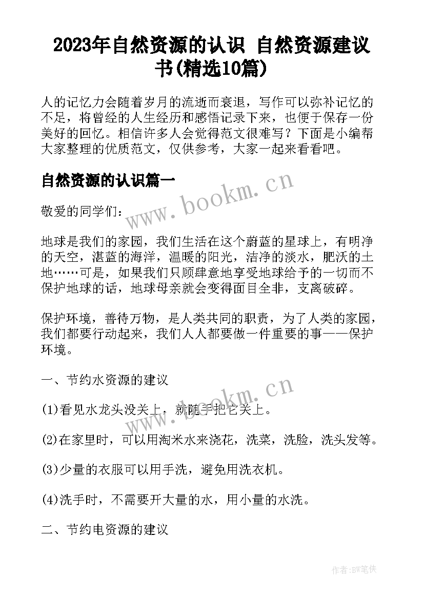 2023年自然资源的认识 自然资源建议书(精选10篇)