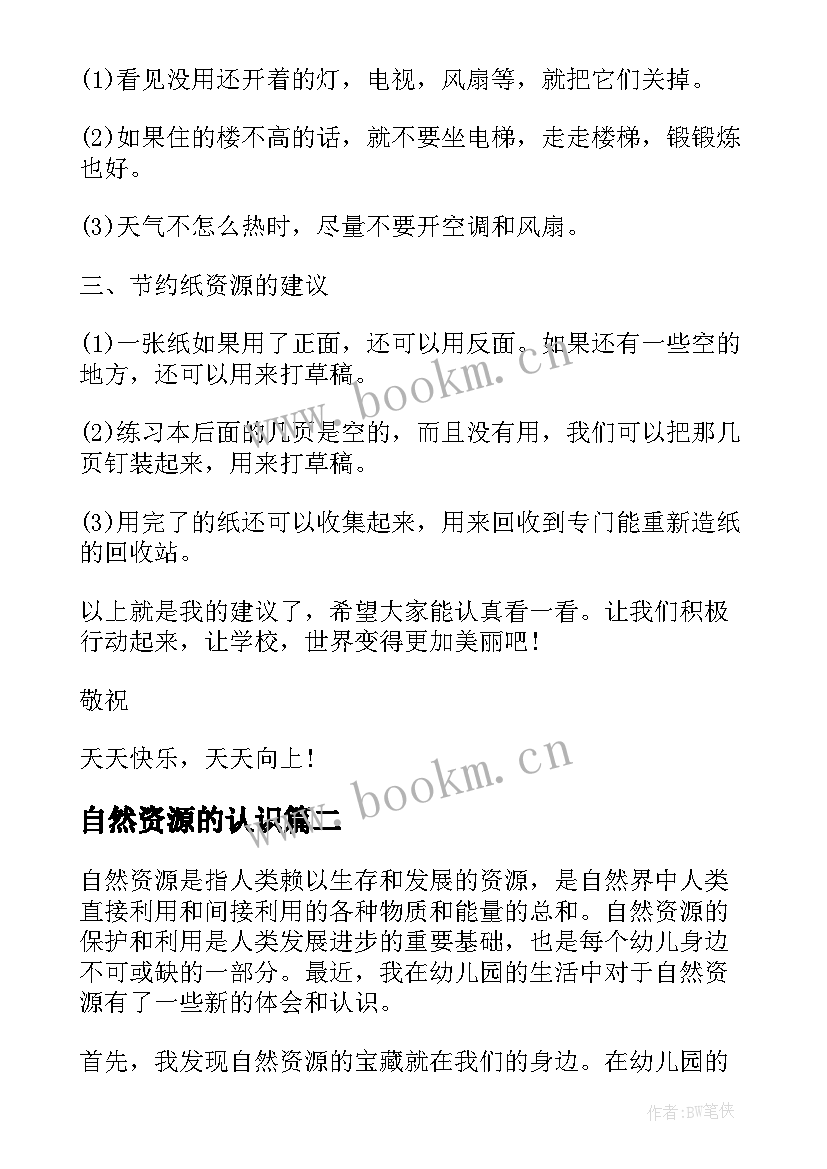 2023年自然资源的认识 自然资源建议书(精选10篇)