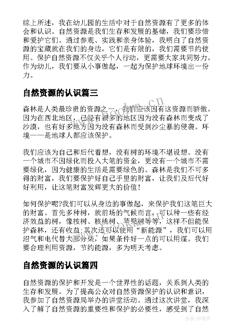 2023年自然资源的认识 自然资源建议书(精选10篇)