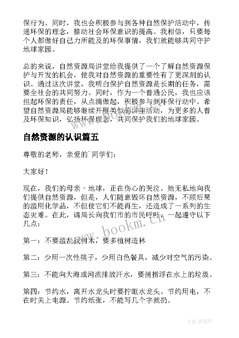 2023年自然资源的认识 自然资源建议书(精选10篇)