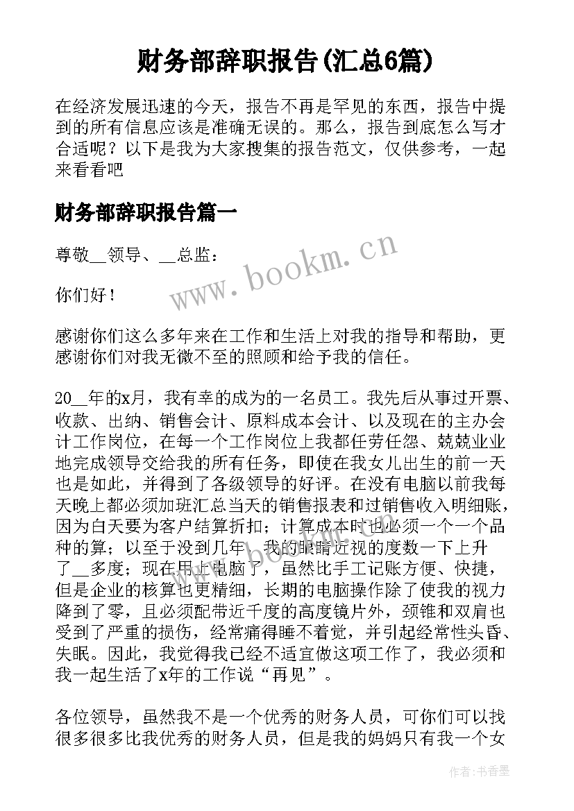 财务部辞职报告(汇总6篇)