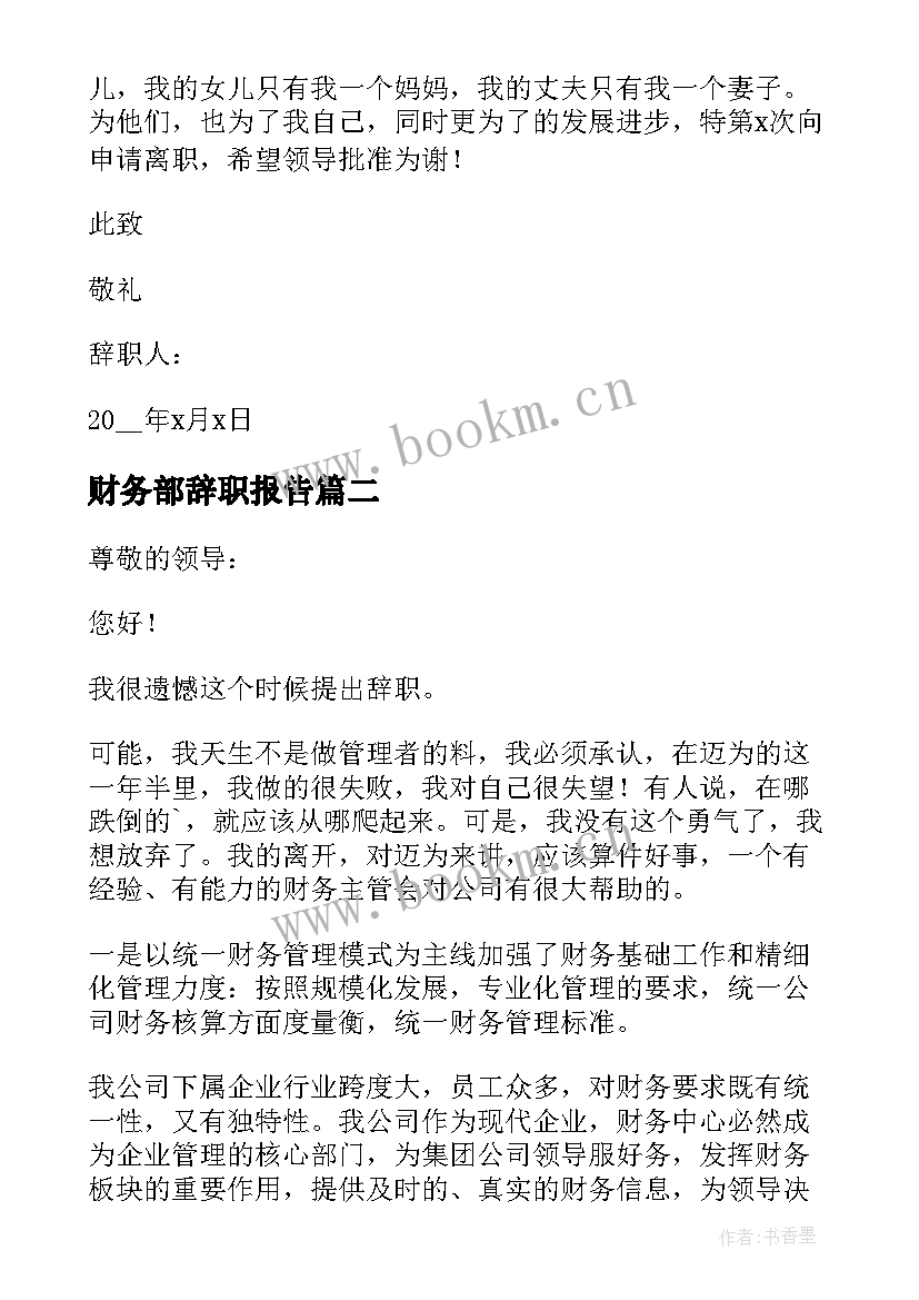 财务部辞职报告(汇总6篇)