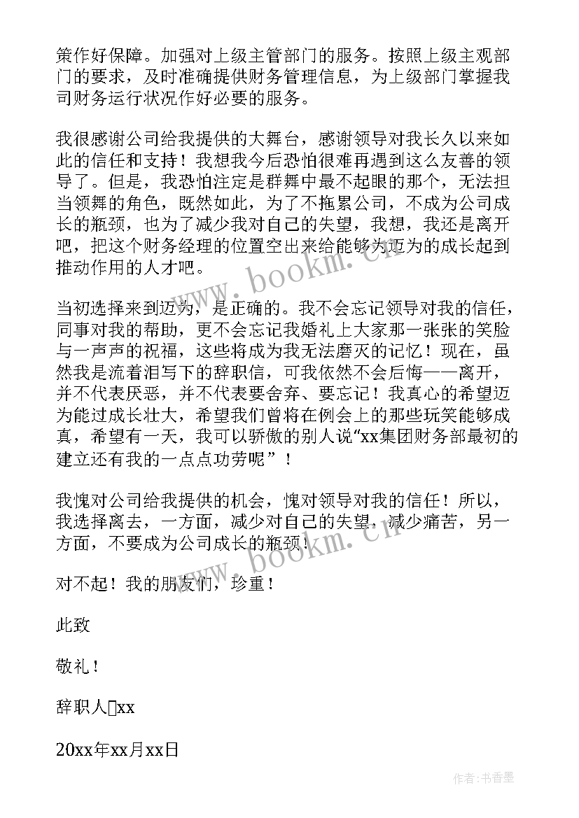 财务部辞职报告(汇总6篇)