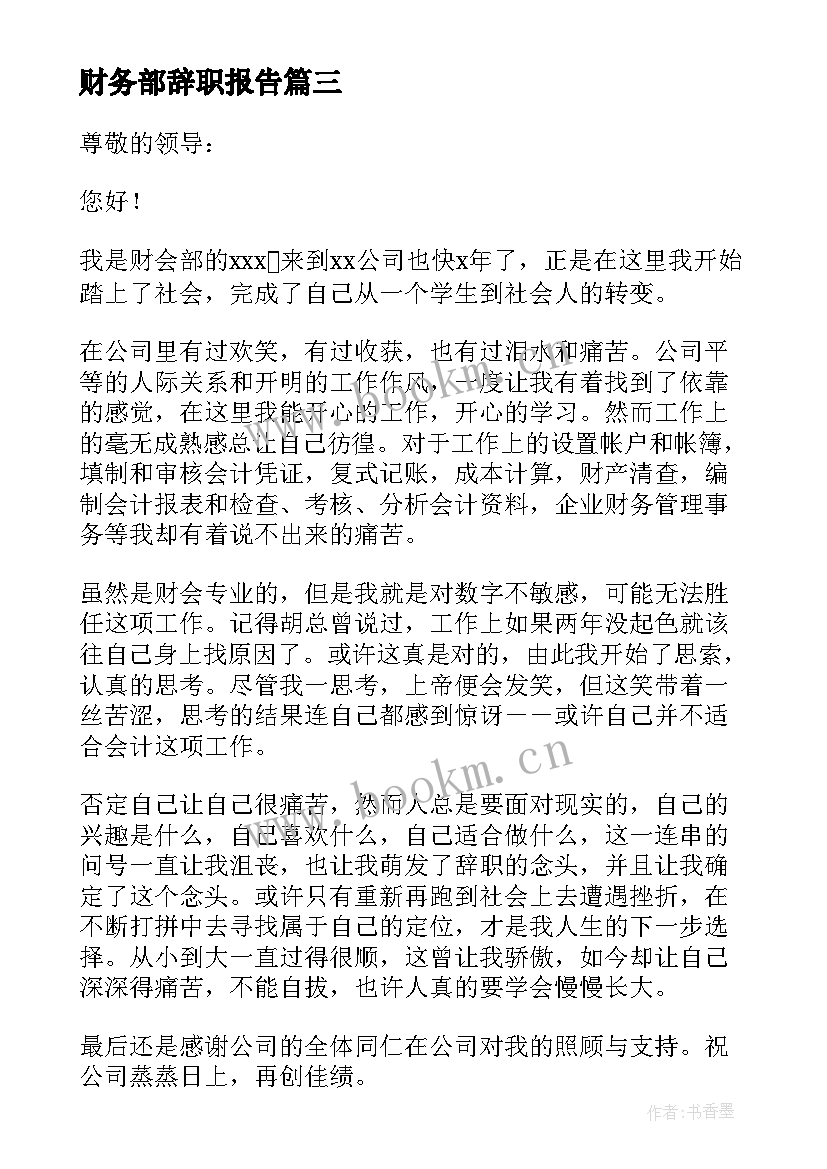 财务部辞职报告(汇总6篇)