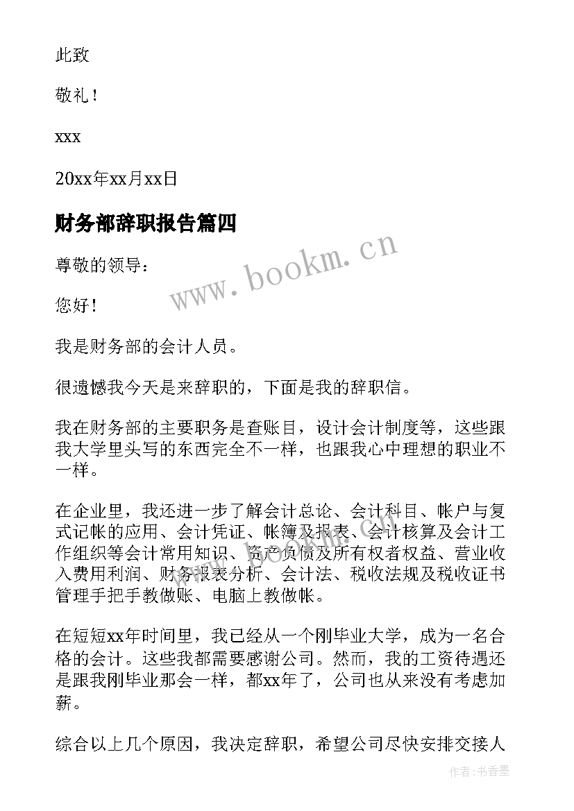 财务部辞职报告(汇总6篇)