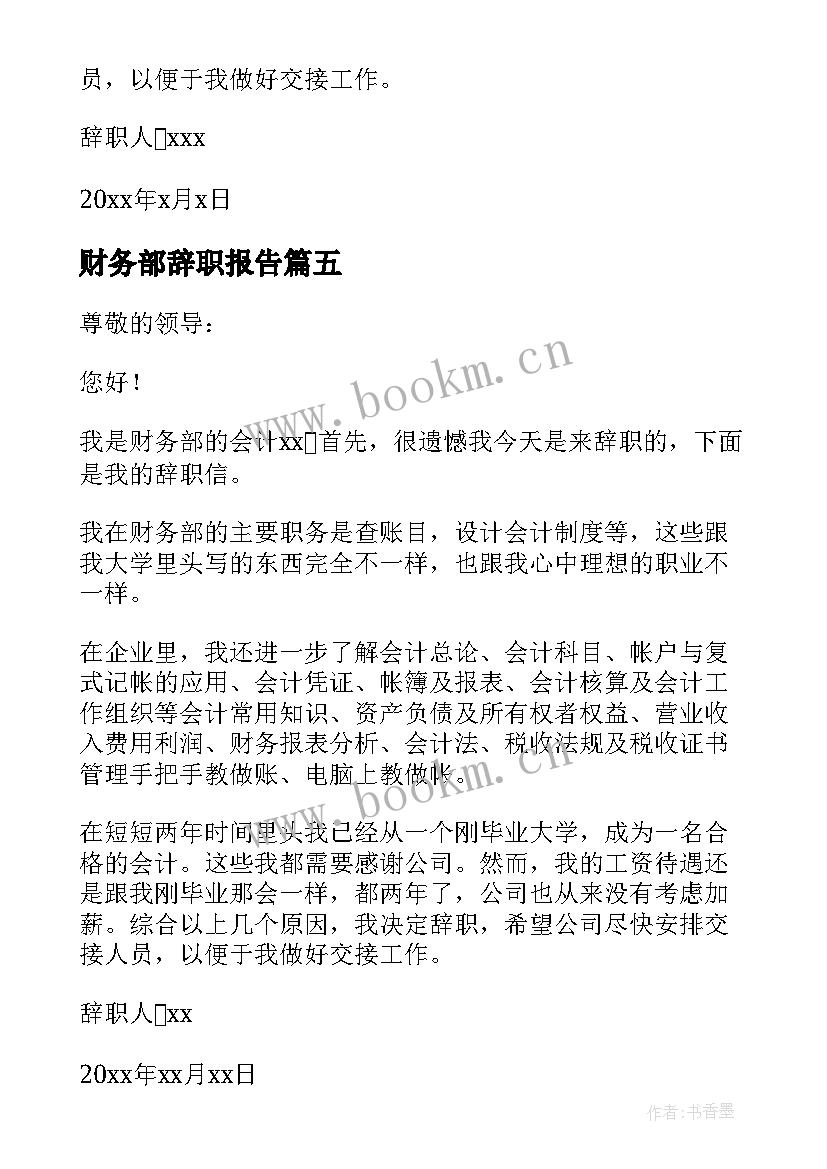 财务部辞职报告(汇总6篇)